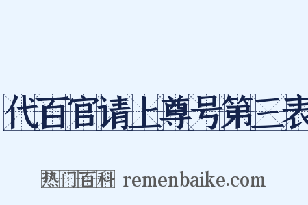 代百官请上尊号第三表是什么意思的图片